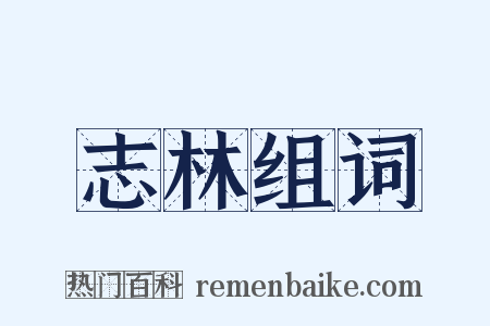 志林组词是什么意思的图片